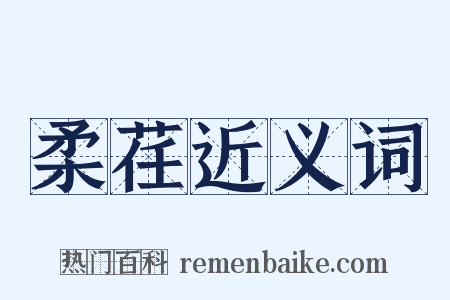 柔荏近义词是什么意思的图片